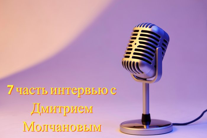 Интервью с Дмитрием Молчановым: как приучить команду к CRM и встроить её в ежедневную работу