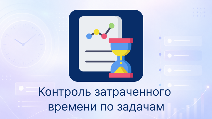 Контроль затраченного времени по задачам