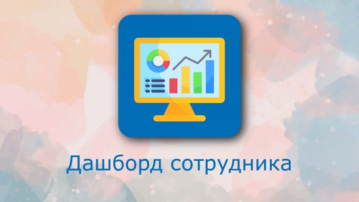 Дашборд сотрудника