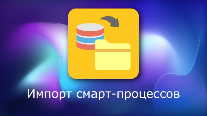 Импорт смарт-процессов