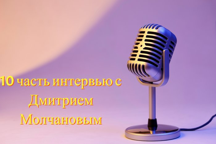 Интервью с Дмитрием Молчановым: история клиента и почему фаундеру важно делегировать внедрение