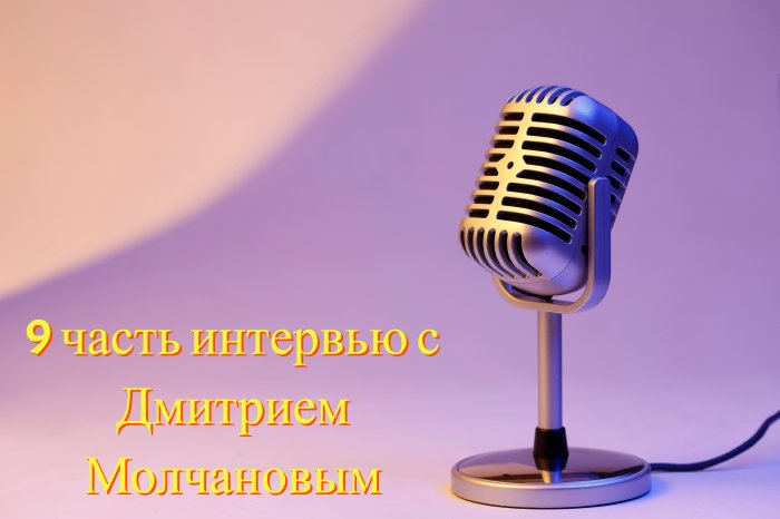 Интервью с Дмитрием Молчановым: будущее CRM и ключевые тренды в автоматизации бизнеса