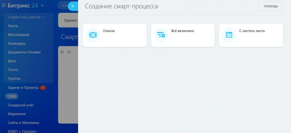 Создание смарт процесса в CRM Битрикс24