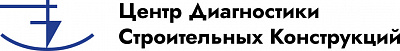 ООО "Центр Диагностики Строительных Конструкций"