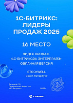 Лидер продаж 1С-Битрикс24: Энтерпрайз 2025