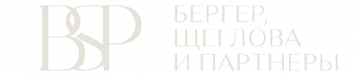 Бергер, Щеглова и партнеры